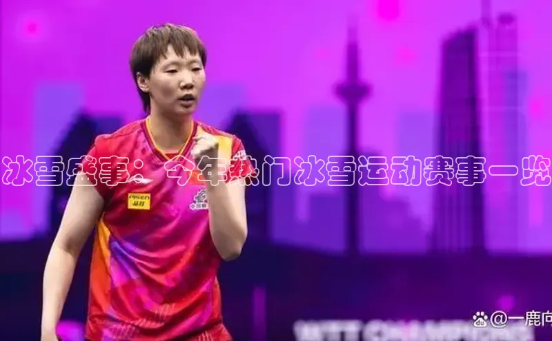 冰雪盛事：今年热门冰雪运动赛事一览