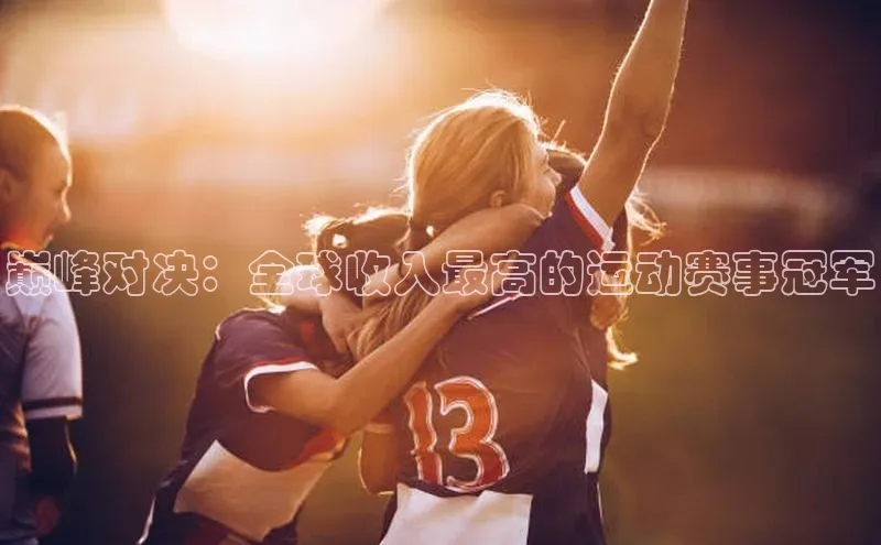 巅峰对决：全球收入最高的运动赛事冠军