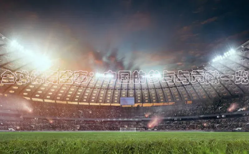 全球体育盛事：中国的参与与贡献一览