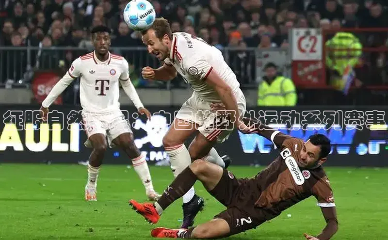 征服自然极限：中国的野外运动系列赛事