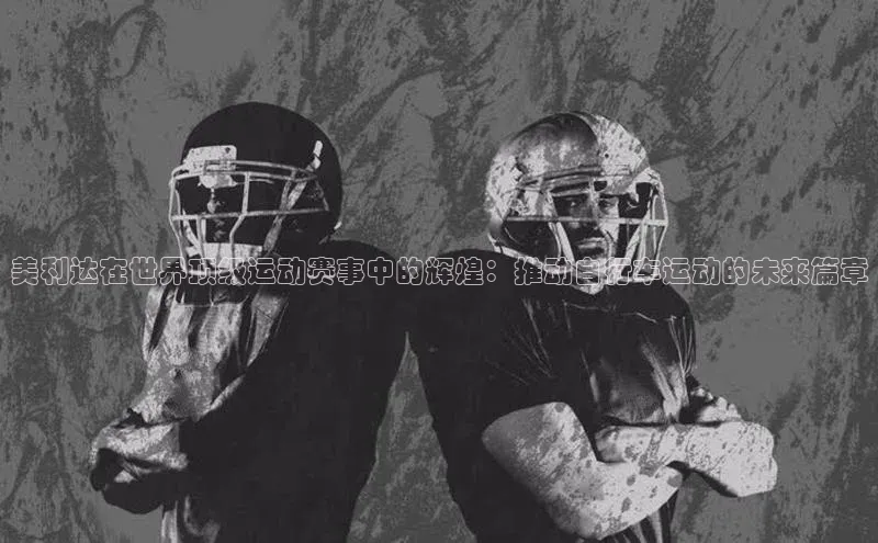 美利达在世界顶级运动赛事中的辉煌：推动自行车运动的未来篇章