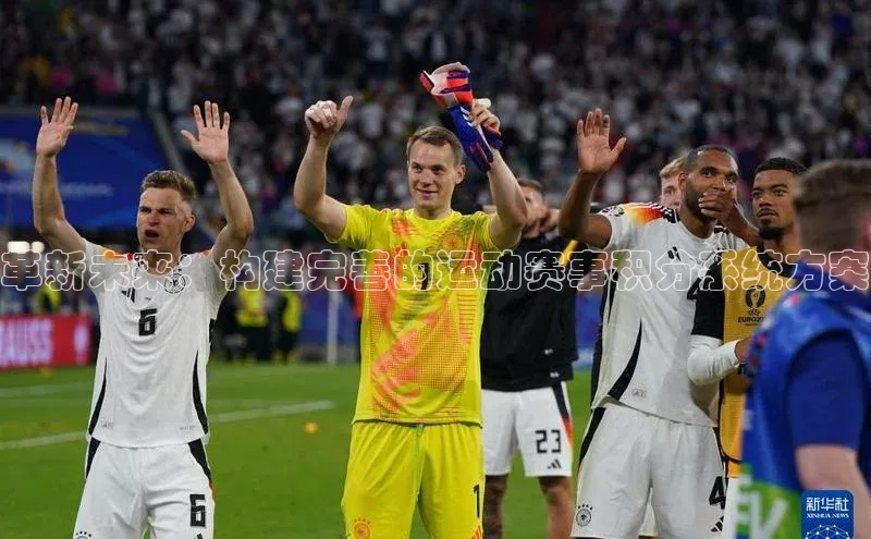 革新未来：构建完善的运动赛事积分系统方案