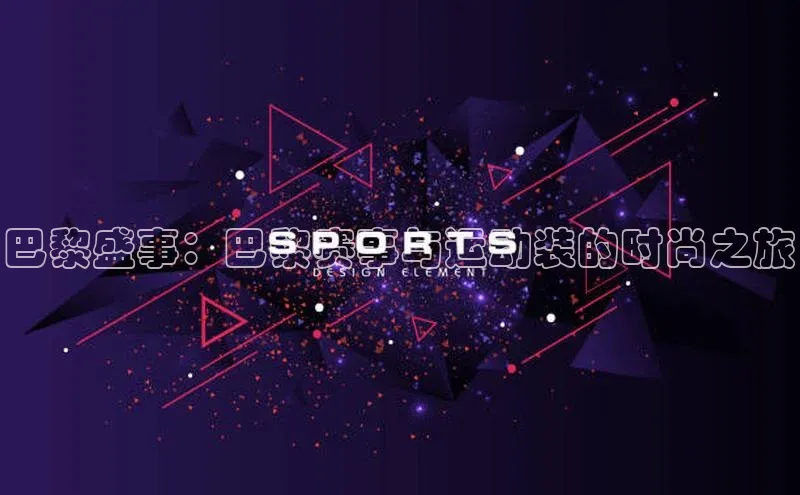 巴黎盛事：巴黎赛事与运动装的时尚之旅