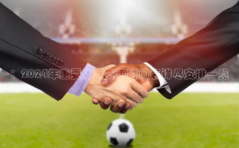 ：2024年重要体育赛事时间表详尽安排一览