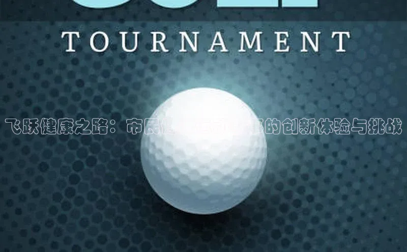 飞跃健康之路：市民健康运动赛事的创新体验与挑战