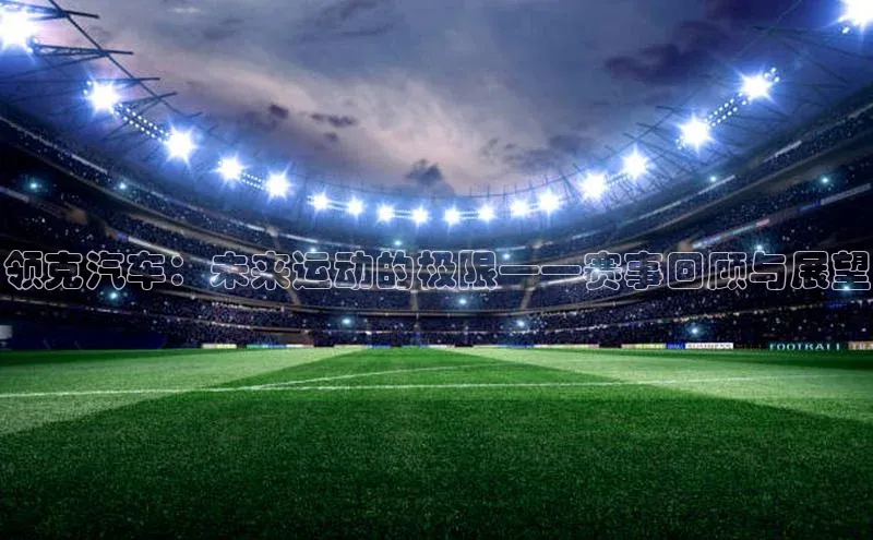 领克汽车：未来运动的极限——赛事回顾与展望