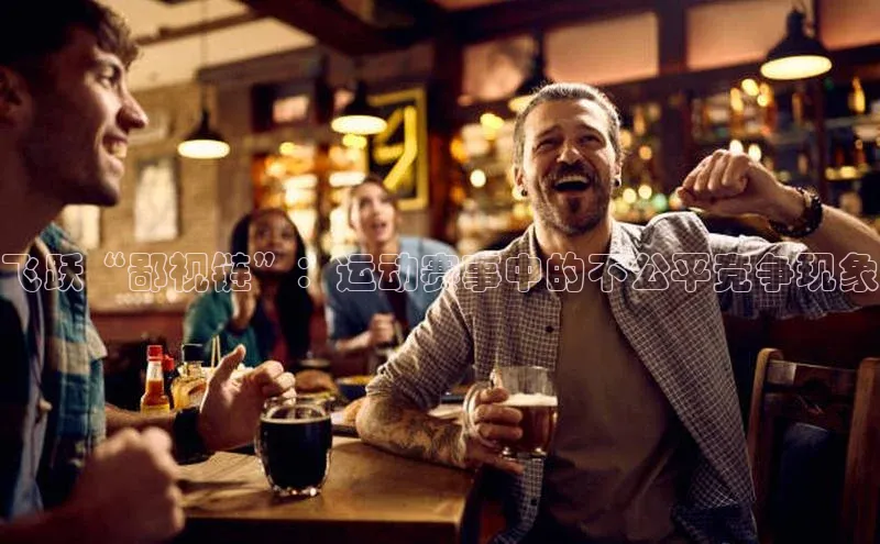 飞跃“鄙视链”：运动赛事中的不公平竞争现象