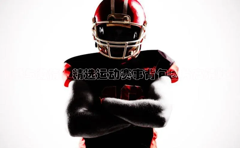 动感与激情：精选运动赛事背包图片高清欣赏