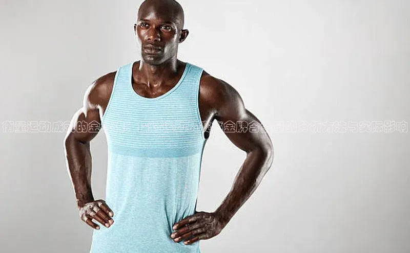 衡量运动成就的金标准：探讨运动员赛事金牌含金量的分析方法与实际影响