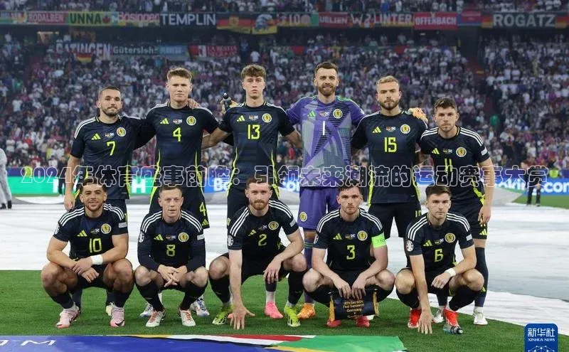 2024年体育盛事前瞻：引领未来潮流的运动赛事大赏