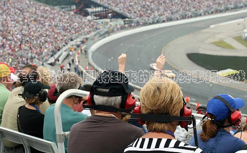 冠军争夺战：即将到来的运动赛事揭幕战