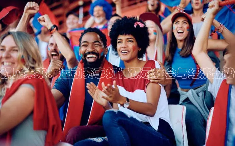 预见未来：运动赛事如何预示社会与经济趋势