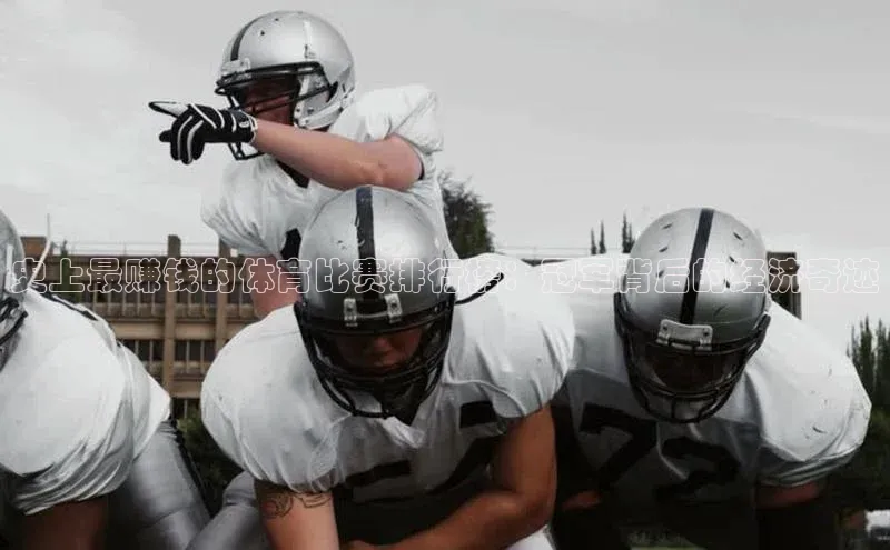 史上最赚钱的体育比赛排行榜：冠军背后的经济奇迹