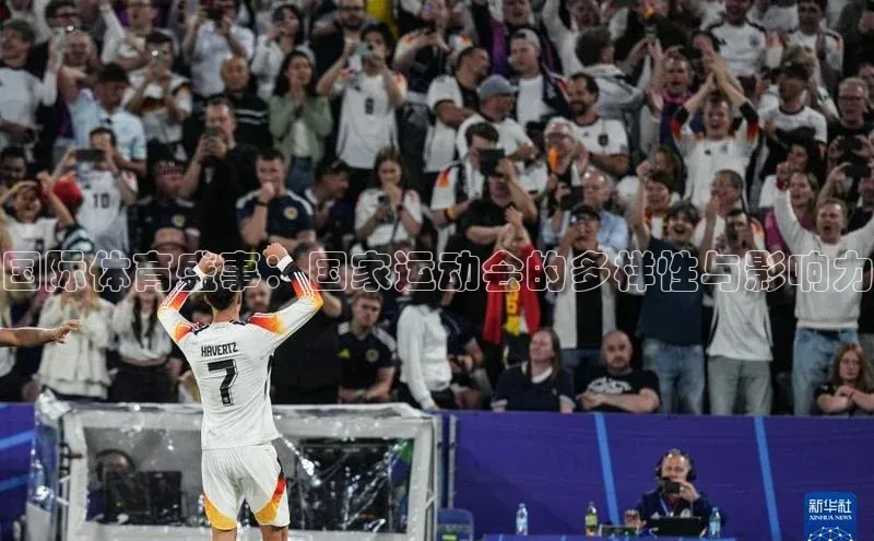 国际体育盛事：国家运动会的多样性与影响力