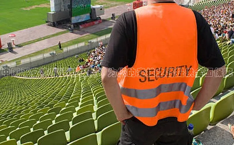 中国平安赛事运动保险：为您的竞技之路提供全面保障